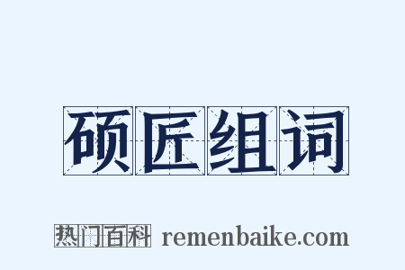硕匠组词是什么意思的图片